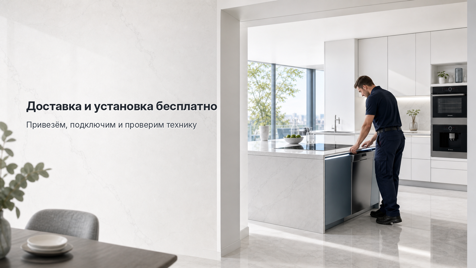 Доставка и установка бесплатно
